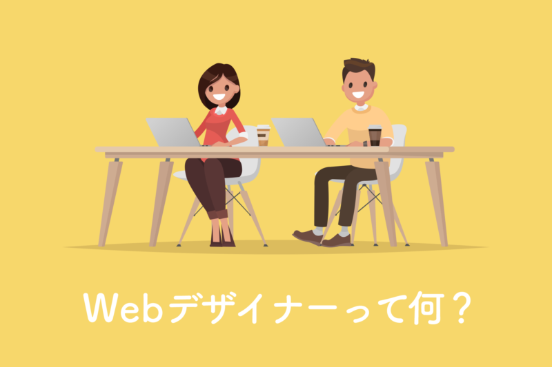 Web ウェブ デザイナーとは何 年収や仕事の将来性を徹底解説 明日は未来だ