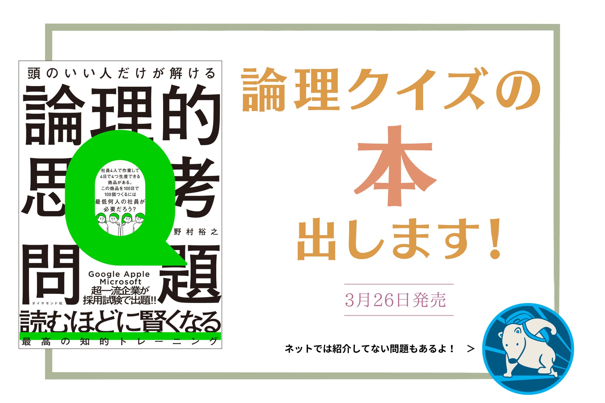 論理クイズの本『頭のいい人だけが解ける論理的思考問題』を出版します
