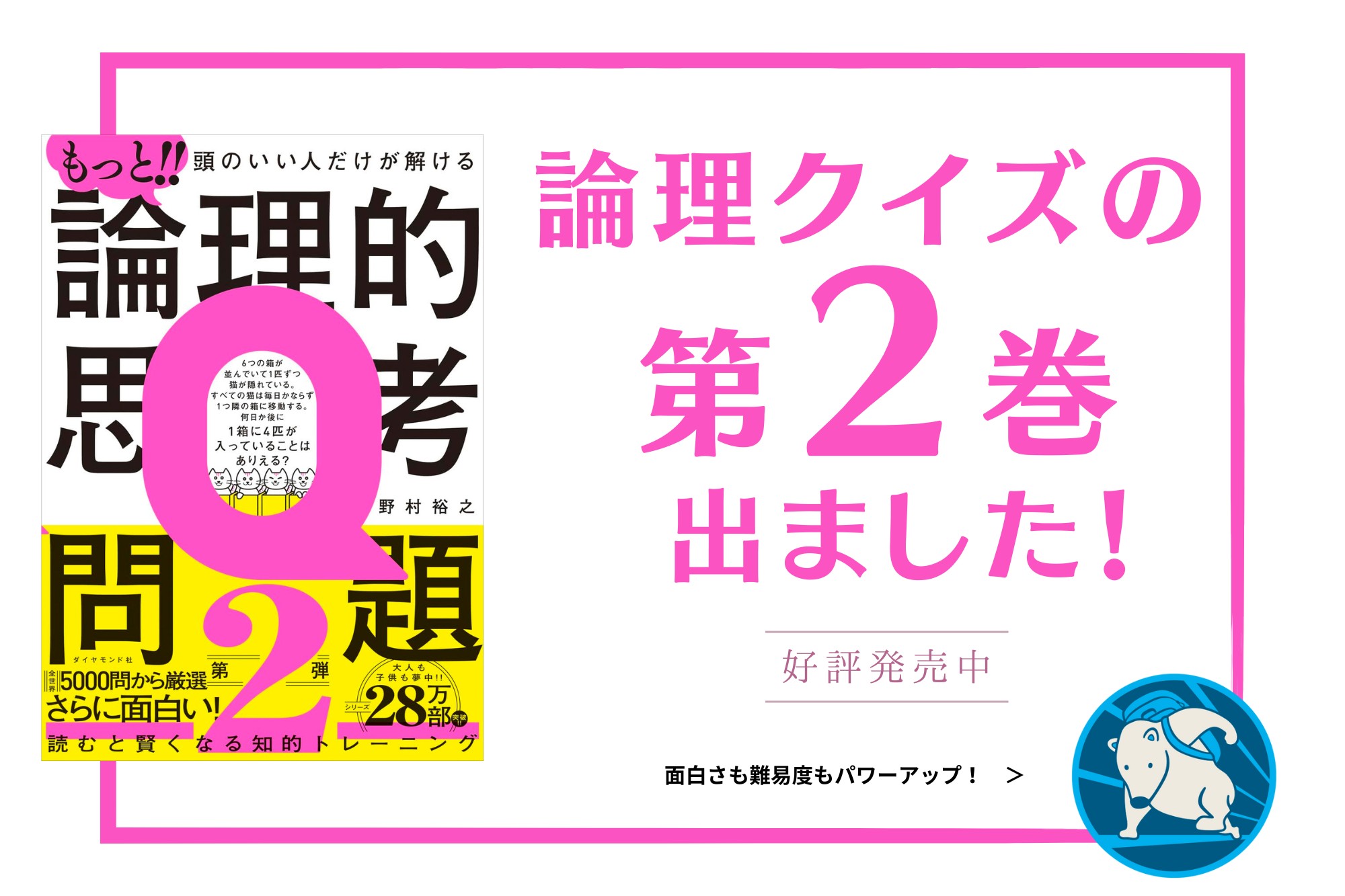 論理的思考問題』の第2巻、発売！ - 明日は未来だ！